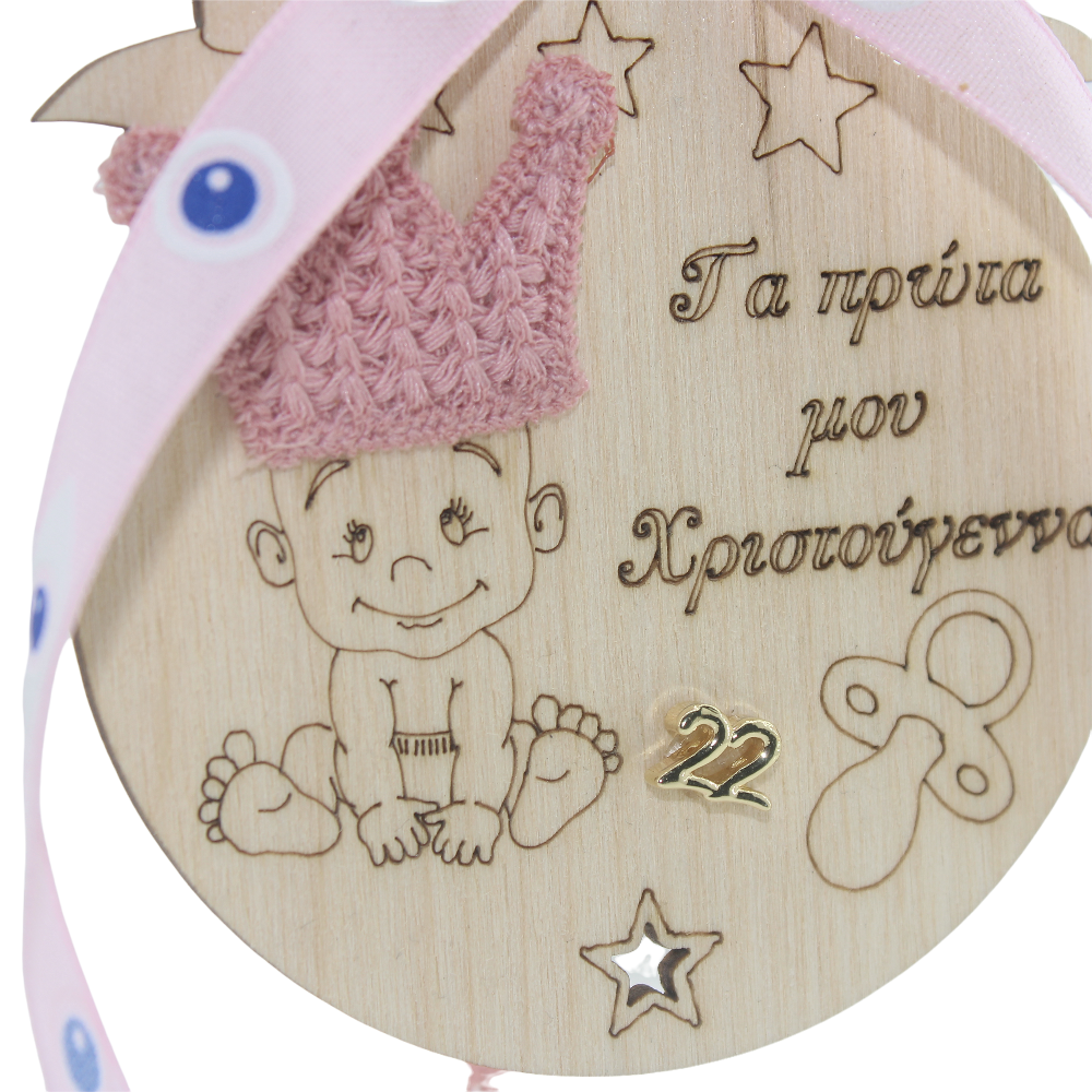 Στολίδι - γούρι in corde 2022 "Τα πρώτα μου Χριστούγεννα " ροζ