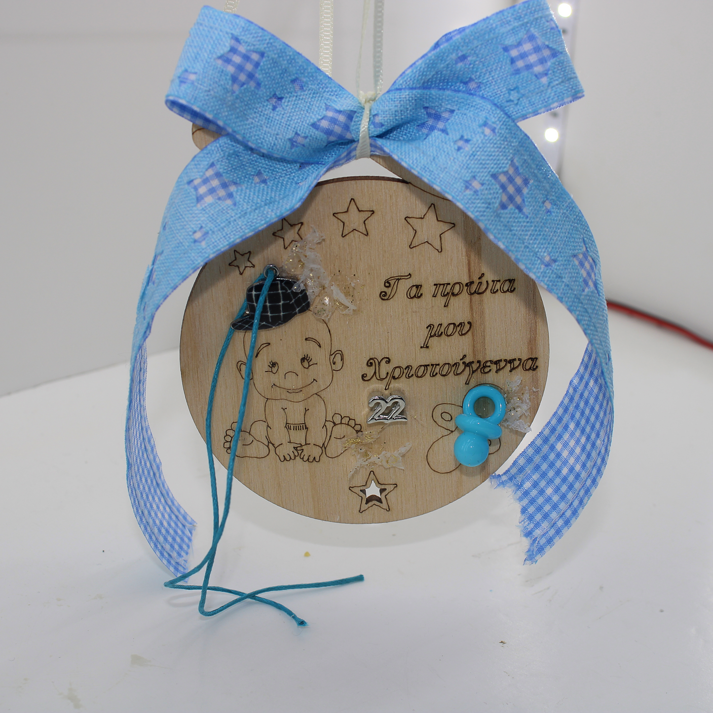 Στολίδι - γούρι in corde 2022 "Τα πρώτα μου Χριστούγεννα " μπλε
