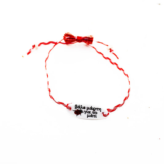 Μαρτάκι με φιόγκο