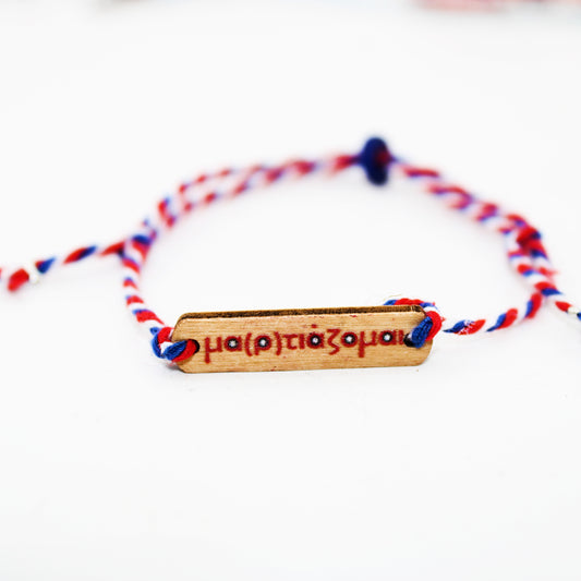 Μαρτάκι βαμβακερο